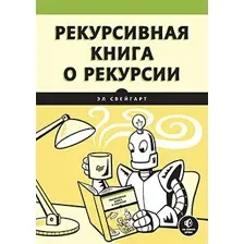 Книга издательства Питер. Рекурсивная книга о рекурсии (Свейгарт Э.)