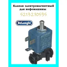 Клапан электромагнитный для кофемашины DeLonghi 5213270535