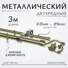 Карниз для штор Sundays Home Лайт Ветка 25мм+16мм двухрядный (антик, 3м)