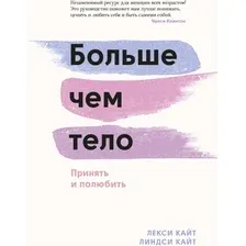 Книга издательства МИФ. Больше чем тело. Принять и полюбить (Кайт Л., Кайт Л.)
