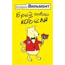 Художественная книга АСТ Бред сивого кобеля (Вильмонт Е.Н.)