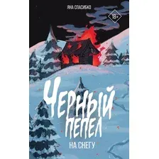 Книга издательства АСТ. Черный пепел на снегу (Спасибко Яна)