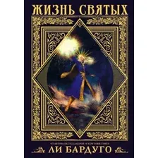 Художественная книга АСТ Жизнь святых вселенной Grishaverse (Бардуго Л.)