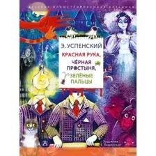 Художественная книга АСТ Красная рука. Черная простыня. Зеленые пальцы, твердая обложка (Успенский Эдуард )