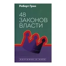 48 законов власти