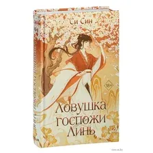 Художественная книга FreeDom Ловушка госпожи Линь / 9785041797850 (Син С.)