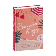 Ужасный Круз