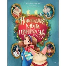 Художественная книга Питер Новогодняя мечта принцессы Эвы / 9785001164258 (Алымова Ирина)