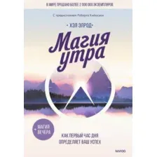 Книга издательства МИФ. Магия утра. Как первый час дня определяет ваш успех (Элрод Х.)