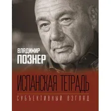  АСТ. Испанская тетрадь. Субъективный взгляд (Познер Владимир Владимирович)