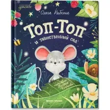 Художественная книга Феникс-премьер Топ-Топ и таинственный сад (Рыбкина О. 9785222449707)