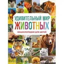 Энциклопедия Эксмо Удивительный мир животных. Энциклопедия для детей (Баранова Н.)