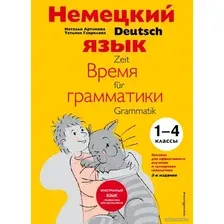 Учебное пособие издательства Эксмо. Немецкий язык время грамматики. Пособие для эффективного изучения и тренировки грамматики для младших школьников (издание 3)
