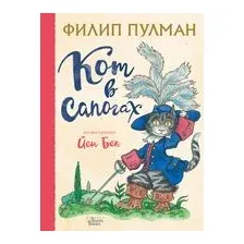 Кот в сапогах