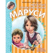 Художественная книга АСТ Веселые приключения Маруси (Делаэ Ж., Марлье М.)