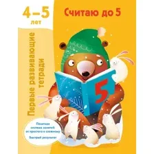 Учебное пособие АСТ Считаю до 5. 4-5 лет (9785171614157 Дмитриева В.Г.)