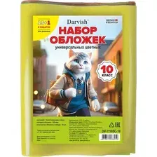 Набор обложек Darvish 10 класс / DV-1110SC-10 (16шт)