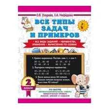 Все типы задач и примеров 2 класс. Все виды заданий. Неравенства, уравнения. Вычисления по схемам
