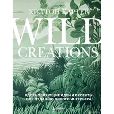 Книга издательства Бомбора. Wild Creations. Вдохновляющие идеи и проекты (Картер Х.)