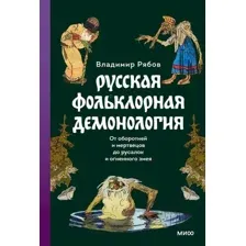 Книга издательства МИФ. Русская фольклорная демонология (Рябов В.)