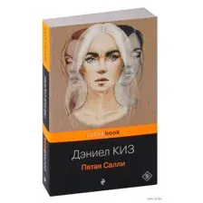 Пятая Салли