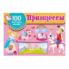Принцессы