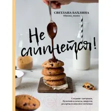 Нехудожественная книга АСТ Не слипнется! (Бахлина С.)
