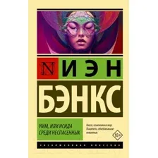 Умм, или Исида среди Неспасённых