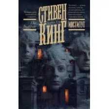 Художественная книга АСТ Институт (Кинг С.)