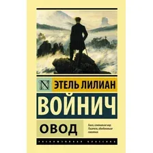 Книга издательства АСТ. Овод 978-5-17-147309-9 (Войнич Этель Лилиан)