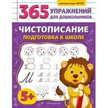 Пропись Эксмо Чистописание. Подготовка к школе, мягкая обложка (Горохова Анна)