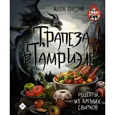 Трапеза в Тамриэле. Рецепты из Древних Свитков