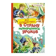 Все путешествия в страну невыученных уроков