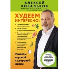 Книга Бомбора Худеем интересно! Мягкая обложка (Ковальков Алексей)