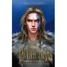 Книга издательства АСТ. Реннвинд. Проклятие дня (Стенберг Л.)