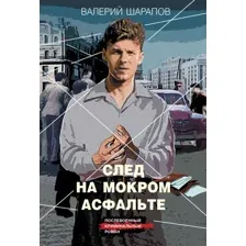 Книга издательства Эксмо. След на мокром асфальте, мягкая обложка (Шарапов Валерий)