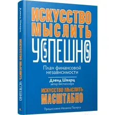 Книга Попурри Искусство мыслить успешно (Шварц Д.)