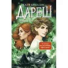 Художественная книга Эксмо Дареш. Долина Холодного огня, твердая обложка (Брандис Катя)