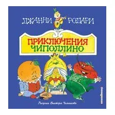 Приключения Чиполлино