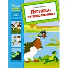 Художественная книга Махаон Лягушка-путешественница, твердая обложка (Гаршин Всеволод)