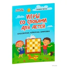 Игры со словами для детей. Кроссворды, кейворды, шифровки