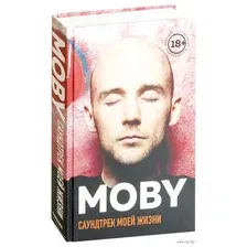 MOBY. Саундтрек моей жизни