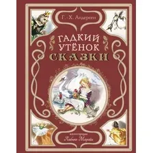 Гадкий утёнок. Сказки