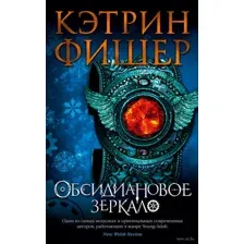 Обсидиановое зеркало