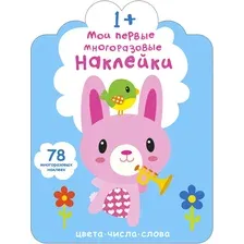 Мои первые многоразовые наклейки (1+)