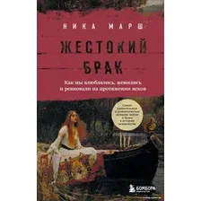 Книга издательства Бомбора. Жестокий брак 9785041845865 (Марш Н.)