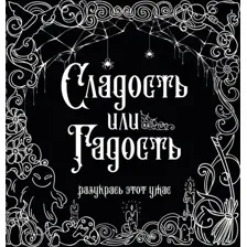 Сладость или гадость?