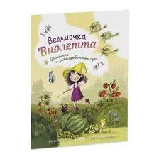 Ведьмочка Виолетта, шалости и заколдованный суп