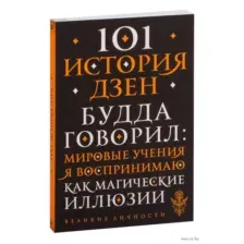101 история дзен. Притчи дзен-буддизма