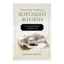 Простые правила хорошей жизни: 27 жемчужин мудрости